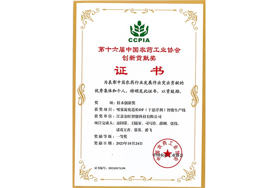 中國農(nóng)藥工業(yè)協(xié)會創(chuàng)新貢獻獎