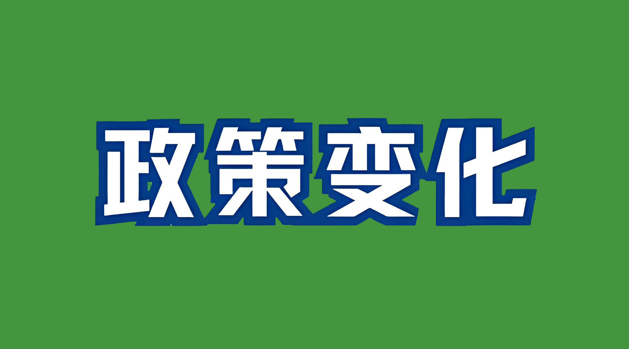 澳大利亞登記政策或?qū)⒆兓?，對中國公司的挑?zhàn)巨大
